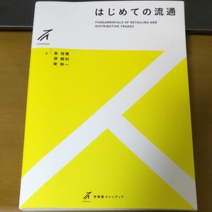 はじめての流通 （有斐閣ストゥディア） 崔容熏／著　原頼利／著　東伸一／著