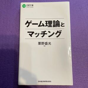 ゲーム理論とマッチング