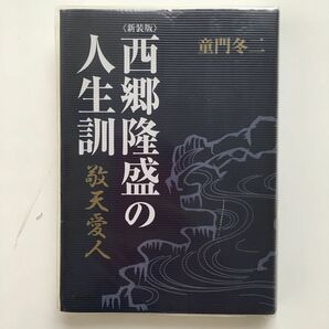 西郷隆盛の人生訓　敬天愛人　新装版 童門冬二／著