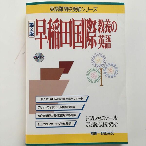 早稲田国際教養の英語 （英語難関校受験シリーズ） （第２版） 野田尚文／監修