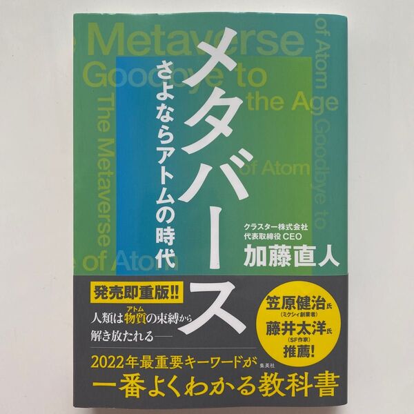 メタバース　さよならアトムの時代 加藤直人／著