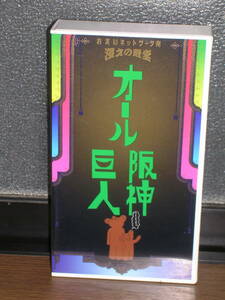  записано в Японии VTR(VHS) все Hanshin . человек | комедийный диалог. dono .( юмористический номер сеть departure )