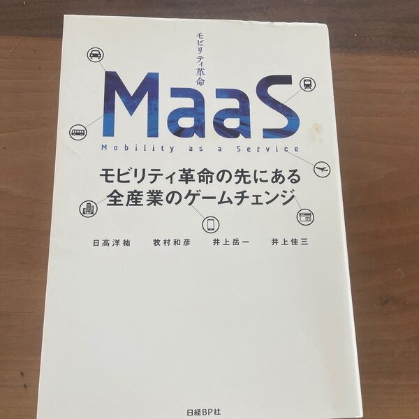 MaaS モビリティ革命の先にある全産業のゲームチェンジ 日高洋祐/著 牧村和彦/著 井上岳一/著 井上佳三/著