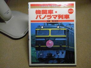 ニューパーフェクト6/機関車パノラマ列車　新訂版　講談社　1994年重版　カバーに折れ跡、使用感、色褪せ、汚れ多数有ります