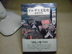 アルザス文化史　市村卓彦 、人文書院　2003年重版　ドイツかフランスか。　※レタプラ・ゆうパケポ　