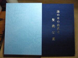 海の日の由来と聖徳公園　青森港湾研究協会　平成9年　明治天皇巡幸　青森市　※レタプラ・ゆうパケポ　