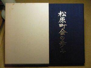 松原町会の歩み　青森市　昭和59年非売品　＜中身に破れ有り＞　堤川/文化センター/堤弾正/小舘木材　※レタパプラス　