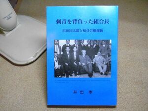 刺青を背負った組合長・浜田国太郎と船員労働運動　井出孝　海流社　1997年初版　