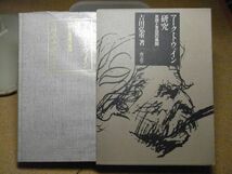 マーク・トウェイン研究　思想と言語の展開　吉田弘重 、南雲堂　1972年初版＜最初の頁に値札剥がし跡有り＞※レタプラ/ゆうパケポ_画像1