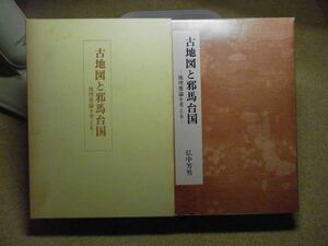 古地図と邪馬台国　地理像論を考える　付録 混一疆理歴代国都之図共　弘中芳男 、大和書房　1988年初版　※レタパプラス　