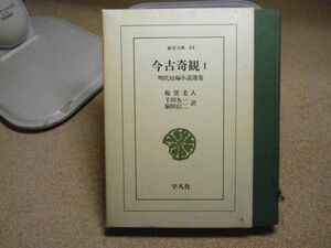 今古奇観 1―明代短編小説選集　抱甕老人　東洋文庫 34　昭和46年再版　＜最終ページに値札剥がし跡有り＞　目立つシミ有り