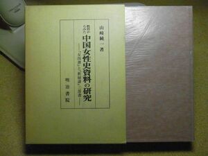 教育からみた中国女性史資料の研究―『女四書』と『新婦譜』三部書　山崎純一 、明治書院　昭和61年初版　※レタパプラス