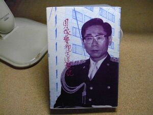 貝塚清八警視正追想記　昭和57年初版　私家版　破れ、目立つシミ、日付書込み有り　青森県警察　