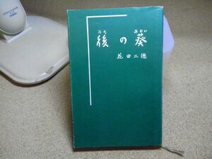 後の葵/のちのあおい　随想集　花田二徳　一成堂　昭和40年初版　青森　経歴：インパール作戦従軍/松ヶ丘療養所外科医長等々　