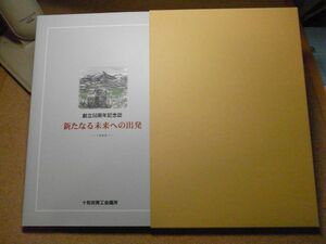 新たなる未来への出発　十和田商工会議所　創立五十周年記念誌　平成10年初版　青森県