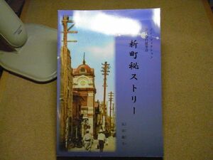 新町秘ストリー　ノン・フィクション青い森の叙事詩　長谷敬生/成田雄一　平成27年私家版　青森市/停車場/ヤミ市/浜町料亭街/松木屋/ねぶた