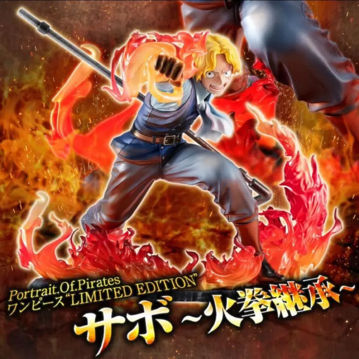POP ワンピース LIMITED EDITION サボ 火拳継承 フィギュア-