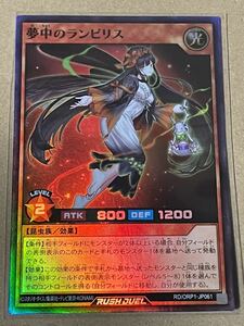 遊戯王 ラッシュデュエル オーバーラッシュパック RD/ORP1-JP061 夢中のランビリス スーパーレア