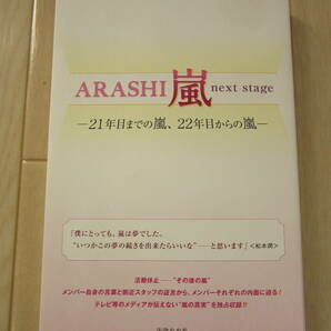 【　ARASHI　嵐　next stage -21年目までの嵐、22年目からの嵐-　】送料無料