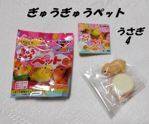 送料込み　リーメント　ぷちどうぶつ　ぎゅうぎゅうペット　④　うさぎ　内袋未開封