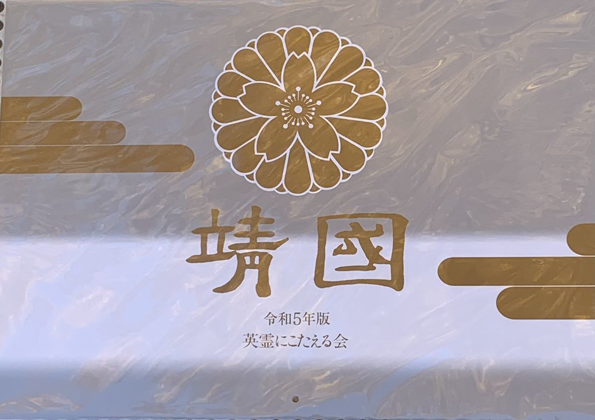 ヤフオク! -靖国 参拝の中古品・新品・未使用品一覧