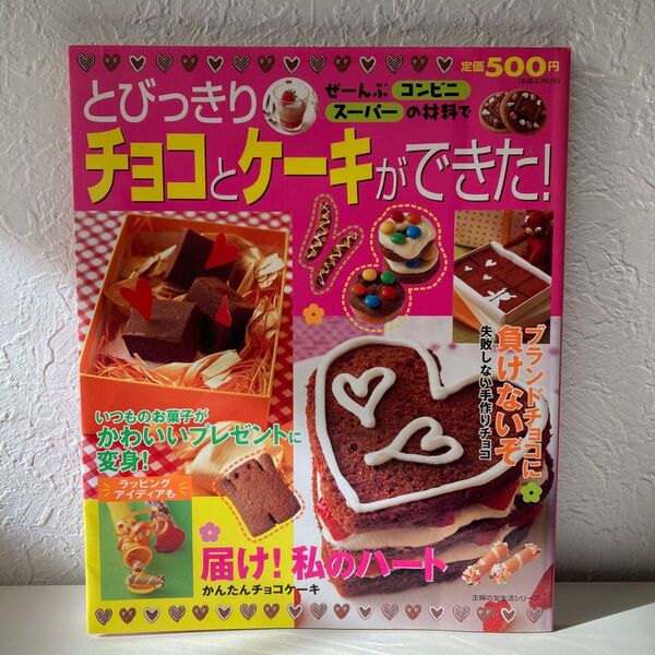 とびっきりチョコとケーキができた! ぜーんぶコンビニスーパーの材料で 主婦の友生活シリーズ/主婦の友社
