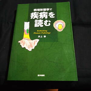 病理形態学で疾病を読む　井上泰　