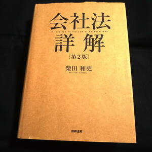 ★即決★会社法詳解 第2版　柴田和史 　