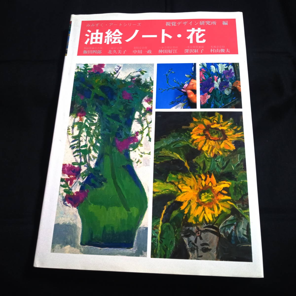 ★即決★油絵ノート･花 みみずく･アートシリーズ, アート, エンターテインメント, 絵画, 技法書