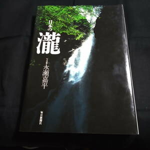 日本の瀧　写真・永瀬嘉平　