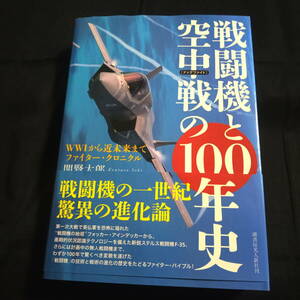 [ドッグファイト]戦闘機と空中戦の100年史　戦闘機の一世紀　驚異の進化論　関賢太郎　