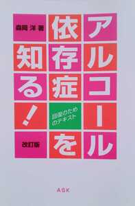 アルコール依存症を知る！　回復のためのテキスト （改訂版） 森岡洋 2015年11月20日第29刷 アスク・ヒューマン・ケア 159ページ