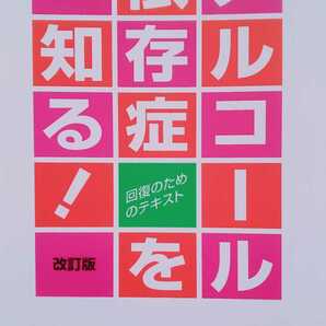 アルコール依存症を知る！　回復のためのテキスト （改訂版） 森岡洋 2015年11月20日第29刷 アスク・ヒューマン・ケア 159ページ