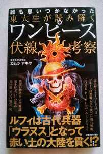 東大生が読み解くワンピース伏線考察 254 ページ 2012年6月5日第2刷 晋遊舎 カムラアキヤ