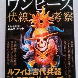 東大生が読み解くワンピース伏線考察 254 ページ 2012年6月5日第2刷 晋遊舎 カムラアキヤ