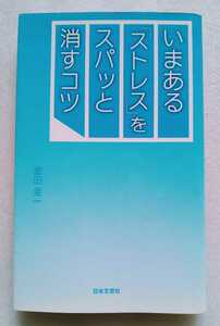 いまある「ストレス」をスパッと消すコツ 豊田圭一 159ページ 2013年7月10日第1刷 日本文芸社 ※難あり