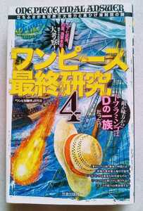 ワンピース最終研究 4 立ちふさがる世界三大勢力と黒ひげ海賊団の謎 255ページ 2013年4月3日第2版笠倉出版 ワンピ好敵手研究会