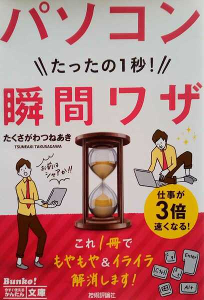 パソコンたったの１秒！瞬間ワザ たくさがわつねあき 技術評論社 255ページ 2014年5月15日初版第1刷