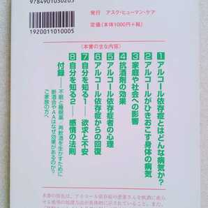 アルコール依存症を知る！ 回復のためのテキスト （改訂版） 森岡洋 2015年11月20日第29刷 アスク・ヒューマン・ケア 159ページの画像2