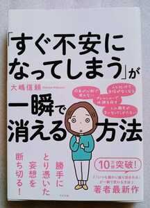 「すぐ不安になってしまう」が一瞬で消える方法 大嶋信頼 214ページ 2017年8月3日第5刷 すばる舎