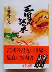 三国志読本 宮城谷昌光 470ページ 2017年5月10日第1刷 文藝春秋 文春文庫