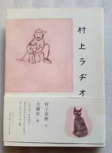 村上ラヂオ 2001年6月8日第1刷 213ページ マガジンハウス 文＝村上春樹 画＝大橋歩 ハードカバー ※難あり