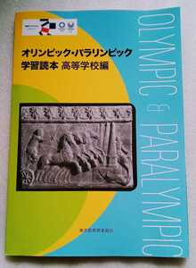 オリンピック・パラリンピック学習読本 高等学校編 平成30年3月東京都教育庁指導部指導企画課発行 ※難あり