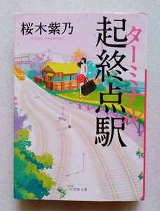 起終点駅 ターミナル 桜木紫乃 2015年3月11日初版第1刷 285ページ 小学館文庫 ※難あり