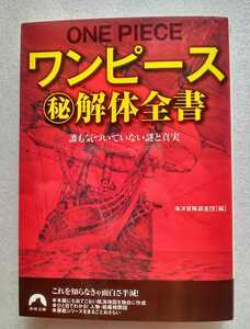 ワンピース秘解体全書 誰も気づいていない謎と真実 海洋冒険調査団（編） 221ページ 2011年3月20日第1刷 青春出版社 青春文庫