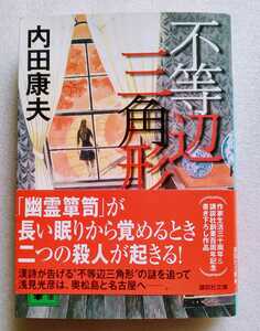 不等辺三角形 内田康夫 2013年3月15日第1刷 講談社文庫 422ページ