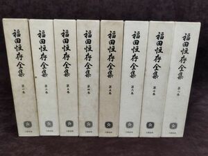 『福田恆存全集』/ 全8冊揃/福田恆存/文藝春秋/昭和63年～/函付/訂正一覧付き/Y3139/mm*22_12/65-04