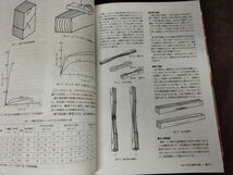 『木材活用事典』/同編集委員会/産業調査会事典出版センター/1994年/函付/Y3049/mm*22_12/53-02_画像4