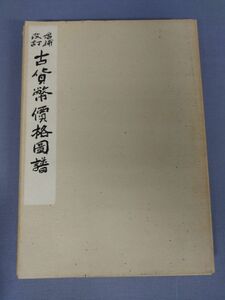 【和装本】『増補改訂 古貨幣価格図譜』/編集者：小川浩/日本古銭研究会/昭和49年1月25日/初版/函付/Y3076/mm*22_12/43-03　