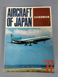[ Japan Air Lines machine complete set of works AIRCRAFT OF JAPAN 1977 year version ]/. document ./ Showa era 52 year 3 month 20 day / the first version /Y3071/mm*22_12/27-03